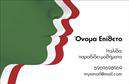 Επαγγελματική κάρτα για Καθηγητές ΙταλικώνΑυτή η εντυπωσιακή επαγγελματική κάρτα σχεδιάστηκε ειδικά για καθηγητές ιταλικών, με σκοπό να αποτυπώσει τη γοητεία και την κουλτούρα της Ιταλικής γλώσσας. Το πρωτότυπο σχέδιο διαθέτει μια κομψή διάταξη με σύγχρονη γραμματοσειρά που ενισχύει την αναγνωσιμότητα ενώ τα ζωντανά χρώματα συνδυάζονται αρμονικά, προσδίδοντας μια αίσθηση επαγγελματισμού.Η κάρτα αποπνέει εμπιστοσύνη και αξιοπιστία, στοιχεία που είναι ιδιαίτερα σημαντικά για το επάγγελμα του καθηγητή. Το συνδυασμένο σχέδιο αντανακλά τον επαγγελματισμό και την αφοσίωση του καθηγητή στην εκπαίδευση, καθιστώντας την την ιδανική επιλογή για να δημιουργήσει θετική εντύπωση στους μαθητές και τους γονείς.Όσον αφορά την προσαρμοστικότητα και τη λειτουργικότητα, η κάρτα προσφέρει την δυνατότητα εύκολης προσθήκης στοιχείων όπως όνομα, τηλέφωνο και λογότυπο, εξασφαλίζοντας ότι κάθε καθηγητής μπορεί να εξατομικεύσει την κάρτα του σύμφωνα με τις προσωπικές του ανάγκες.Επιπλέον, η κάρτα έχει τη δυνατότητα να προβάλλει υπηρεσίες για μαθητές όλων των επιπέδων, αναδεικνύοντας τη φρέσκια και δυναμική προσέγγιση του καθηγητή απέναντι στη διδασκαλία.Μην χάσετε την ευκαιρία να ξεχωρίσετε με αυτή την ξεχωριστή επαγγελματική κάρτα που σίγουρα θα εντυπωσιάσει τους πελάτες σας και θα αφήσει μια θετική εντύπωση. Μπορείτε να κάνετε όποιες αλλαγές θέλετε μέσω του online σχεδιαστικού εργαλείου.