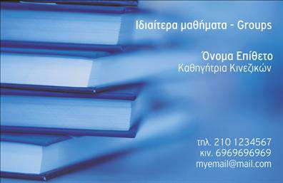 Επαγγελματική κάρτα για Καθηγητές ΚινεζικώνΗ κάρτα αυτή συνδυάζει αισθητική και επαγγελματισμό, δημιουργώντας μια εντύπωση που αφήνει το στίγμα της στον αποδέκτη. Με μια κομψή και μοντέρνα διάταξη, τα χρώματα που επιλέχθηκαν είναι ήρεμα και διακριτικά, ενώ η επιλογή της γραμματοσειράς προσδίδει σοβαρότητα και ευκολία ανάγνωσης.Η διαδικασία εκτύπωσης αυτής της επαγγελματικής κάρτας αντανακλά μια αίσθηση επαγγελματισμού και αξιοπιστίας. Κάθε στοιχείο, από τα γραφικά μέχρι τα κείμενα, έχει επιλεχθεί με προσοχή ώστε να ανταγωνίζεται με τις υψηλότερες ποιότητες εκτύπωσης στην αγορά, υπογραμμίζοντας την αξία της γνώσης και της εμπειρίας του καθηγητή.Η προσαρμοστικότητα της κάρτας επιτρέπει τη δυνατότητα προσθήκης στοιχείων όπως το όνομα, τηλέφωνο και το λογότυπο της επιχείρησης, καθιστώντας την κατάλληλη για κάθε καθηγητή που επιθυμεί να διακριθεί στον τομέα του. Επιπλέον, μπορεί να περιλαμβάνονται στοιχεία που προβάλλουν τις υπηρεσίες διδασκαλίας ή ειδικά προϊόντα, ενισχύοντας την προσωπική σας εμπορική δραστηριότητα.Με αυτή την επαγγελματική κάρτα, μπορείτε να ξεχωρίσετε στην αγορά των καθηγητών Κινεζικών και να αφήσετε μια θετική εντύπωση στους μαθητές και συνεργάτες σας. Μπορείτε να κάνετε όποιες αλλαγές θέλετε μέσω του online σχεδιαστικού εργαλείου.