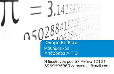 Επαγγελματική κάρτα για Καθηγητές ΜαθηματικώνΗ ελκυστική σχεδίαση αυτής της επαγγελματικής κάρτας αποπνέει φρεσκάδα και επαγγελματισμό. Με μια ισχυρή συνδυαστική στα χρώματα του μπλε και του λευκού, η κάρτα αυτή προβάλλει τη σοβαρότητα και την αξιοπιστία του επαγγέλματος. Η ευανάγνωστη γραμματοσειρά επιτρέπει σε κάθε στοιχείο να ξεχωρίζει, ενώ οι διακριτικές γραμμές αφής προσθέτουν μία αίσθηση μοντερνισμού.Η διάταξη της κάρτας είναι προσεγμένη και λειτουργική, επιτρέποντας εύκολη προσθήκη στοιχείων όπως όνομα, τηλέφωνο και λογότυπο. Αυτή η ευελιξία καθιστά την κάρτα ιδανική για κάθε καθηγητή μαθηματικών που επιθυμεί να φτιάξει μια σταθερή εικόνα στην επαγγελματική του ζωή. Χρησιμοποιώντας τις εκτυπώσεις υψηλής ποιότητας, οι υπηρεσίες σας αναδεικνύονται με τον καλύτερο δυνατό τρόπο.Η περιοχή προβολής υπηρεσιών είναι εξαιρετικά σχεδιασμένη, επιτρέποντας στους καθηγητές να αναφέρουν τα ιδιαίτερα μαθήματα και τις ειδικότητές τους. Αυτό προσθέτει επιπλέον αξία στην κάρτα, προσελκύοντας περισσότερους μαθητές και γονείς. Η σωστή παρουσίαση μπορεί να κάνει τη διαφορά και να ενισχύσει τη θετική εντύπωση όσων την παραλαμβάνουν.Με αυτήν την επαγγελματική κάρτα, ο καθηγητής μαθηματικών ξεχωρίζει και αφήνει μία ανεξίτηλη εντύπωση, δείχνοντας την επαγγελματική του υπευθυνότητα και την ικανότητα του να διδάσκει. Μπορείτε να κάνετε όποιες αλλαγές θέλετε μέσω του online σχεδιαστικού εργαλείου.