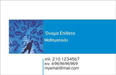 Επαγγελματική κάρτα για Καθηγητές ΜαθηματικώνΑνακαλύψτε την ιδανική επαγγελματική κάρτα που συνδυάζει αισθητική και λειτουργικότητα, σχεδιασμένη ειδικά για καθηγητές μαθηματικών. Με μοντέρνα και καθαρή διάταξη, αυτή η κάρτα διαθέτει μια εντυπωσιακή παλέτα χρωμάτων, η οποία αποπνέει εμπιστοσύνη και επαγγελματισμό. Οι επιλεγμένες γραμματοσειρές προσφέρουν ευανάγνωστη πληροφόρηση, κάνοντάς την ιδανική για επικοινωνία με μαθητές και γονείς.Το σχέδιο αντανακλά τον επαγγελματικό χαρακτήρα του καθηγητή, προσδίδοντας αξιοπιστία κατά την πρώτη επαφή με το κοινό. Οι λεπτομέρειες της κάρτας αναδεικνύουν τη σοβαρότητα του επαγγέλματος, ενώ τα στοιχεία των μαθηματικών, όπως γεωμετρικά σχήματα και σχέδια, προσθέτουν μια δημιουργική διάσταση.Η κάρτα αυτή προσφέρεται με την ευχέρεια προσαρμογής στοιχείων, όπως όνομα, τηλέφωνο, λογότυπο και άλλες πληροφορίες επικοινωνίας, ώστε να ανταγωνίζεται με άλλες επαγγελματικές κάρτες στην αγορά. Είναι μια εξαιρετική ευκαιρία να προβληθούν οι υπηρεσίες σας, δίνοντας έμφαση στη διδακτική σας προσφορά και στην αναβαθμισμένη εκπαίδευση που παρέχετε.Αυτή η κάρτα σας βοηθάει να ξεχωρίσετε στον τομέα και να δημιουργήσετε θετικές εντυπώσεις σε όλους που έρχονται σε επαφή μαζί σας. Μπορείτε να κάνετε όποιες αλλαγές θέλετε μέσω του online σχεδιαστικού εργαλείου.