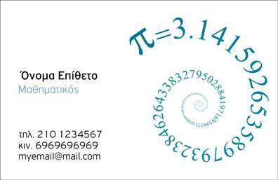 Επαγγελματικές κάρτες - Καθηγητες Μαθηματικων - Κωδ.:102193