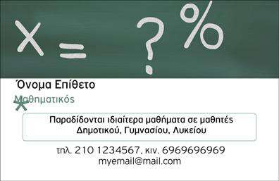 Επαγγελματική κάρτα για Καθηγητές ΜαθηματικώνΗ κάρτα αυτή διαθέτει έναν κομψό και μοντέρνο σχεδιασμό, που συνδυάζει επιτυχώς τα ζωντανά χρώματα με καθαρές γραμμές, προσφέροντας έναν επαγγελματικό αλλά ταυτόχρονα φιλικό τόνο. Η διάταξη είναι ισορροπημένη, με ευανάγνωστη γραμματοσειρά που ενισχύει τη διαφάνεια των πληροφοριών. Το φόντο είναι διακριτικό και υποστηρίζει την ενεργητικότητα του σχεδίου, ιδανικό για εκπαιδευτικούς που θέλουν να αποπνέουν αξιοπιστία και σοβαρότητα.Το σχέδιο της κάρτας αποπνέει επαγγελματισμό κάνοντάς την ιδανική για καθηγητές μαθηματικών που επιθυμούν να εδραιώσουν την εικόνα τους στο χώρο. Η αισθητική αυτή, σε συνδυασμό με προσεκτικά επιλεγμένα στοιχεία, αντανακλά την αφοσίωση και την εμπειρία στον τομέα της εκπαίδευσης.Η κάρτα προσφέρει τη δυνατότητα προσαρμογής, επιτρέποντας σε κάθε καθηγητή να προσθέσει το όνομά του, τον αριθμό τηλεφώνου και το λογότυπό του, κάνοντας την επικοινωνία πιο άμεση και προσωπική. Επίσης, μπορεί να περιλαμβάνει λειτουργίες που προβάλλουν τις υπηρεσίες εκπαίδευσης ή τα ειδικά προγράμματα που προσφέρονται.Με αυτήν την επαγγελματική κάρτα, οι καθηγητές μαθηματικών μπορούν να ξεχωρίσουν και να αφήσουν θετική εντύπωση στους μαθητές κι τους γονείς. Μπορείτε να κάνετε όποιες αλλαγές θέλετε μέσω του online σχεδιαστικού εργαλείου.