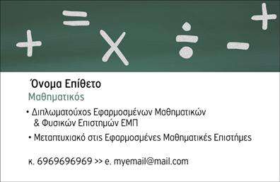 Επαγγελματική κάρτα για Καθηγητές ΜαθηματικώνΑνακαλύψτε μια εντυπωσιακή επαγγελματική κάρτα σχεδιασμένη ειδικά για καθηγητές μαθηματικών. Η κάρτα αυτή συνδυάζει δυναμικά χρώματα και κομψό σχεδιασμό, προσφέροντας μια αίσθηση επαγγελματισμού και αξιοπιστίας. Το φόντο της κάρτας, με γήινες αποχρώσεις και γεωμετρικά στοιχεία, αναδεικνύει το επιστημονικό χαρακτήρα του επαγγέλματος, ενώ η προσεγμένη διάταξη εντυπωσιάζει με την απλότητά της.Η χρήση καθαρών γραμματοσειρών εξασφαλίζει την ευανάγνωστη παρουσίαση των στοιχείων σας, προβάλλοντας το όνομά σας και τις υπηρεσίες σας με ξεχωριστό τρόπο. Κάθε κάρτα μπορεί να προσαρμοστεί εύκολα προσθέτοντας το τηλέφωνό σας, το email ή το λογότυπό σας, γεγονός που την καθιστά ιδανική για κάθε καθηγητή μαθηματικών που επιθυμεί να ξεχωρίσει.Επιπλέον, αυτή η επαγγελματική κάρτα μπορεί να προβάλλει τις υπηρεσίες σας, όπως φροντιστήρια ή ιδιαίτερα μαθήματα, ενισχύοντας την εικόνα σας στην αγορά. Χάρη στον επαγγελματικό σχεδιασμό και την ποιότητα εκτύπωσης, θα εντυπωσιάσετε τους μαθητές και τους γονείς τους.Μην χάσετε την ευκαιρία να ξεχωρίσετε και να αφήσετε θετική εντύπωση με αυτήν την επιλεγμένη κάρτα!Μπορείτε να κάνετε όποιες αλλαγές θέλετε μέσω του online σχεδιαστικού εργαλείου.
