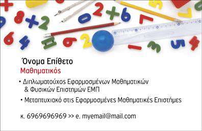 Επαγγελματική κάρτα για Καθηγητές ΜαθηματικώνΗ συγκεκριμένη επαγγελματική κάρτα σχεδιάστηκε για να εντυπωσιάσει και να μεταφέρει την αίσθηση του επαγγελματισμού. Η χρήση φωτεινών και δυναμικών χρωμάτων, όπως το μπλε και το πράσινο, δημιουργεί μια ευχάριστη και συμμετρική διάταξη που προσελκύει την προσοχή. Η γραμματοσειρά είναι καθαρή και ευανάγνωστη, διασφαλίζοντας ότι οι πληροφορίες σας είναι άμεσα διαθέσιμες.Το σχέδιο της κάρτας αντανάκλα την αξιοπιστία ενός καθηγητή μαθηματικών, προσδίδοντας αίσθηση κύρους και επαγγελματισμού. Οι γραφικές λεπτομέρειες και τα στοιχεία που συμπληρώνουν το background υπογραμμίζουν την ακαδημαϊκή υπόσταση του επαγγέλματος, καθιστώντας την κάρτα ιδανική για εκπαιδευτικούς.Αυτή η κάρτα είναι πλήρως προσαρμόσιμη, με δυνατότητα προσθήκης ονόματος, τηλεφώνου, λογότυπου και άλλων στοιχείων επικοινωνίας. Μέσω των εκτυπώσεων που προσφέρει, μπορεί να προβάλλει τις υπηρεσίες ή τα μαθήματα που παρέχετε με τον πιο αποτελεσματικό τρόπο. Έτσι, οι μαθητές και οι γονείς μπορούν εύκολα να κατανοήσουν την προσφορά σας.Μια τέτοια επαγγελματική κάρτα θα σας βοηθήσει να ξεχωρίσετε στον τομέα σας και να αφήσετε μία θετική εντύπωση στους πελάτες σας. Μπορείτε να κάνετε όποιες αλλαγές θέλετε μέσω του online σχεδιαστικού εργαλείου.
