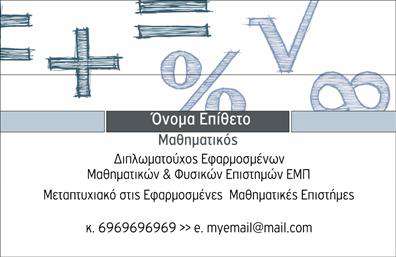 Επαγγελματική κάρτα για Καθηγητές ΜαθηματικώνΗ επαγγελματική κάρτα αυτή είναι σχεδιασμένη με στόχο να εντυπωσιάσει και να εκπροσωπήσει ακριβώς τον επαγγελματία καθηγητή μαθηματικών. Με μια κομψή διάταξη που συνδυάζει απαλά και επαγγελματικά χρώματα, η κάρτα επιτυγχάνει να μεταφέρει μια αίσθηση φρεσκάδας και σοβαρότητας. Οι γραμματοσειρές είναι επιλεγμένες ώστε να είναι ευανάγνωστες και κομψές, ενισχύοντας τον επαγγελματικό χαρακτήρα της κάρτας.Η αισθητική της κάρτας όχι μόνο κατατάσσει τον καθηγητή μεταξύ των κορυφαίων επαγγελματιών αλλά και αντικατοπτρίζει την αξιοπιστία και την εμπειρία του στον τομέα των μαθηματικών. Το σχέδιο ενσωματώνει στοιχεία μαθηματικής γραφής ή διαγράμματα που προσθέτουν μια μοναδική διάσταση, ιδανική για κάποιον που διδάσκει και καθοδηγεί τους μαθητές του.Αυτή η επαγγελματική κάρτα είναι πλήρως προσαρμόσιμη, επιτρέποντας στον χρήστη να προσθέσει το όνομά του, τον αριθμό τηλεφώνου, και το λογότυπό του, καθώς και οποιαδήποτε άλλη πληροφορία επικοινωνίας που είναι απαραίτητη. Μπορεί επίσης να προβάλλει τις υπηρεσίες που προσφέρει, κάνοντας έτσι την κάρτα ένα πολύτιμο εργαλείο στην προσπάθεια του καθηγητή να προσεγγίσει νέους μαθητές.Με αυτή την κάρτα, ο επαγγελματίας καθηγητής μαθηματικών μπορεί να ξεχωρίσει από τον ανταγωνισμό και να αφήσει θετική εντύπωση στους μαθητές και τους γονείς τους. Μπορείτε να κάνετε όποιες αλλαγές θέλετε μέσω του online σχεδιαστικού εργαλείου.