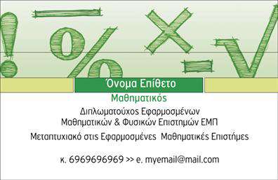 Επαγγελματική κάρτα για Καθηγητές ΜαθηματικώνΗ κάρτα αυτή έχει σχεδιαστεί για να εντυπωσιάσει και να πείσει. Επιλεγμένα χρώματα και μοντέρνα γραμματοσειρά δημιουργούν μια κομψή αίσθηση, ενώ η καθαρή διάταξη διασφαλίζει ότι τα στοιχεία σας προβάλλονται με ευδιάκριτο και επαγγελματικό τρόπο. Το ιδιαίτερο background προσθέτει μια νότα φρεσκάδας, κάνοντάς την να ξεχωρίζει ανάμεσα σε πλήθος άλλων.Η σχεδίαση αντανακλά τον επαγγελματισμό και την αξιοπιστία των Καθηγητών Μαθηματικών, κάνοντάς σας να φαίνεστε έτοιμοι για να καθοδηγήσετε τους μαθητές σας στον κόσμο των μαθηματικών με σιγουριά και τη δέουσα σοβαρότητα.Μπορείτε εύκολα να προσαρμόσετε την κάρτα σας με στοιχεία όπως το όνομά σας, το τηλέφωνο και το λογότυπό σας, εξασφαλίζοντας ότι θα έχετε την τέλεια επαγγελματική κάρτα που θα σας αντιπροσωπεύει. Οι επαγγελματικές σας κάρτες είναι η βιτρίνα των υπηρεσιών σας και μπορούν να προβάλλουν επιπλέον ειδικότητες ή μαθήματα που προσφέρετε.Με αυτή την κάρτα, μπορείτε να αφήσετε μια θετική εντύπωση στους μαθητές και τους γονείς τους, ξεχωρίζοντας στους επαγγελματίες του χώρου. Μπορείτε να κάνετε όποιες αλλαγές θέλετε μέσω του online σχεδιαστικού εργαλείου.