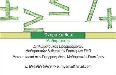 Επαγγελματική κάρτα για Καθηγητές ΜαθηματικώνΑυτή η επαγγελματική κάρτα για καθηγητές μαθηματικών αποπνέει μια αίσθηση σοβαρότητας και επαγγελματισμού. Ο σχεδιασμός της είναι απλός αλλά κομψός, με μια ισχυρή αισθητική που την καθιστά ιδιαίτερα ελκυστική. Οι απαλές αποχρώσεις του μπλε συνδυάζονται με λευκά και γκρι στοιχεία, δημιουργώντας μια ισορροπημένη και αρμονική διάταξη.Η χρήση σύγχρονων γραμματοσειρών προσθέτει στην γενική αίσθηση της κάρτας, ενώ τα φόντο στοιχεία, που παραπέμπουν σε μαθηματικά σύμβολα, ενισχύουν το ακαδημαϊκό ύφος της. Η διάταξη επιτρέπει την εύκολη ανάγνωση των στοιχείων, καθιστώντας την ιδανική για επαγγελματικές επαφές.Το σχέδιο τελεί σε αρμονία με την εικόνα του καθηγητή μαθηματικών, αναδεικνύοντας την αξιοπιστία και την εμπειρία. Η προσαρμοστικότητα της κάρτας επιτρέπει την εύκολη προσθήκη στοιχείων όπως όνομα, τηλέφωνο και λογότυπο, εξασφαλίζοντας ότι οι πελάτες και οι μαθητές θα έχουν εύκολη πρόσβαση στις πληροφορίες επικοινωνίας σας.Επιπλέον, η κάρτα μπορεί να προβάλει τις υπηρεσίες σας, όπως ιδιαίτερα μαθήματα ή coaching, δίνοντας έμφαση στο επαγγελματικό σας προφίλ. Μια καλά σχεδιασμένη επαγγελματική κάρτα βοηθά τον επαγγελματία να ξεχωρίσει και να αφήσει θετική εντύπωση στους πελάτες του.Μπορείτε να κάνετε όποιες αλλαγές θέλετε μέσω του online σχεδιαστικού εργαλείου.