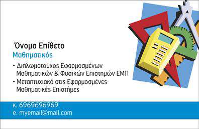 Επαγγελματική κάρτα για Καθηγητές ΜαθηματικώνΑνακαλύψτε τη μοναδική σχεδίαση που προσφέρει αυτή η επαγγελματική κάρτα για καθηγητές μαθηματικών. Με μια κομψή και μοντέρνα εμφάνιση, η κάρτα συνδυάζει απαλούς τόνους του μπλε και του λευκού, δημιουργώντας μια αίσθηση ηρεμίας και επαγγελματισμού. Η διάταξη είναι προσεκτικά σχεδιασμένη ώστε να αναδεικνύει τα στοιχεία επικοινωνίας, με ξεκάθαρη και ευανάγνωστη γραμματοσειρά.Ο σχεδιασμός της κάρτας αποπνέει εμπιστοσύνη και συναίσθημα, που είναι ζωτικής σημασίας για το επάγγελμα ενός καθηγητή. Το κεντρικό στοιχείο της κάρτας, το επαγγελματικό λογότυπο που μπορεί να προστεθεί, ενισχύει την αναγνωρισιμότητα και το κύρος του επαγγελματία. Ως αποτέλεσμα, η κάρτα λειτουργεί ως ένα ισχυρό εργαλείο που αντικατοπτρίζει τη δέσμευση και την αξιοπιστία που απαιτείται στον τομέα της εκπαίδευσης.Η επαγγελματική κάρτα διαθέτει πολλές δυνατότητες προσαρμογής, επιτρέποντας την εύκολη προσθήκη ονόματος, τηλεφώνου, λογότυπου και άλλων στοιχείων επικοινωνίας, με στόχο να καλύψει τις ανάγκες του κάθε καθηγητή. Επιπλέον, είναι ο ιδανικός τρόπος για να προβάλετε τις ιδιαίτερες υπηρεσίες σας στους μαθητές και τους γονείς.Αυτή η κάρτα συμβάλλει στο να ξεχωρίσετε στον ανταγωνιστικό κόσμο της εκπαίδευσης, αφήνοντας μια θετική εντύπωση στους πελάτες σας.  Μπορείτε να κάνετε όποιες αλλαγές θέλετε μέσω του online σχεδιαστικού εργαλείου.