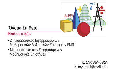 Επαγγελματική κάρτα για Καθηγητές Μαθηματικών: Ανακαλύψτε μια εντυπωσιακή και κομψή επιλογή που αντικατοπτρίζει την επιστημονική γνώση και τον επαγγελματισμό στον τομέα των μαθηματικών. Αυτή η κάρτα διαθέτει μία ισορροπημένη διάταξη, με απαλά χρώματα που προάγουν την εμπιστοσύνη και την ηρεμία, ιδανικά για την ακαδημαϊκή κοινότητα.Ο οπτικός σχεδιασμός αποπνέει μια αίσθηση σοβαρότητας και καθαρότητας, με τη χρήση μοντέρνων γραμματοσειρών που καθιστούν εύκολο το διάβασμα. Το λευκό φόντο με λεπτές γραμμές ή γεωμετρικά σχέδια υπογραμμίζει τη μαθηματική αισθητική και δημιουργεί χώρο για τα στοιχεία επικοινωνίας σας. Η κάρτα αντανακλά τον επαγγελματικό χαρακτήρα και την αξιοπιστία που απαιτεί το επάγγελμα των Καθηγητών Μαθηματικών. Η δυνατότητα προσαρμογής της κάρτας σας επιτρέπει να προσθέσετε το όνομά σας, τον αριθμό τηλεφώνου και το λογότυπό σας, εξασφαλίζοντας ότι οι πελάτες θα έχουν πάντα πρόσβαση στα στοιχεία επικοινωνίας σας.Εάν επιθυμείτε, μπορείτε επίσης να προβάλετε τις υπηρεσίες που προσφέρετε όπως τα ιδιαίτερα μαθήματα, οι μαθησιακές στρατηγικές ή οι προετοιμασίες για εξετάσεις. Με αυτή τη επαγγελματική κάρτα, διασφαλίζετε ότι θα ξεχωρίσετε ανάμεσα στους συναδέλφους σας και θα αφήσετε μια θετική εντύπωση στους μαθητές και τους γονείς τους.Μπορείτε να κάνετε όποιες αλλαγές θέλετε μέσω του online σχεδιαστικού εργαλείου.