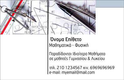 Επαγγελματική κάρτα για Καθηγητές ΜαθηματικώνΗ επαγγελματική κάρτα μας για Καθηγητές Μαθηματικών είναι σχεδιασμένη με την προσοχή στη λεπτομέρεια, με μια κομψή και σύγχρονη αισθητική. Τα χρώματα που χρησιμοποιούνται, όπως το βαθύ μπλε και το λευκό, προσδίδουν μια αίσθηση ηρεμίας και σοβαρότητας, ενώ η διάταξη είναι ισορροπημένη και ευανάγνωστη. Η επιλεγμένη γραμματοσειρά συνδυάζει την παραδοσιακή γραφή με μια σύγχρονη πινελιά, κάνοντάς την ιδανική για τον επαγγελματία εκπαιδευτικό.Το σχέδιο της κάρτας αποπνέει επαγγελματισμό και αξιοπιστία, στοιχεία που είναι καίρια για την επιτυχία στον τομέα της εκπαίδευσης. Καθώς οι καθηγητές μαθηματικών είναι συχνά οι πυλώνες της ακαδημαϊκής εκπαίδευσης, η συγκεκριμένη κάρτα τους τοποθετεί σε μια θέση υποστήριξης και ηγεσίας.Η κάρτα αυτή είναι απόλυτα προσαρμοστική, επιτρέποντας την εύκολη προσθήκη στοιχείων όπως όνομα, τηλέφωνο και λογότυπο, ώστε να ανταγωνίζεται σε κάθε συνάντηση. Επιπλέον, η κάρτα μπορεί να προβάλλει τις υπηρεσίες σας, όπως ιδιαίτερα μαθήματα ή ομαδικές συνεδρίες, ενισχύοντας τη διαφήμιση του έργου σας.Αυτή η επαγγελματική κάρτα θα σας βοηθήσει να ξεχωρίσετε και να αφήσετε μια θετική εντύπωση στους μαθητές και τους γονείς τους, κάνοντάς τους να θυμούνται την επαγγελματική σας παρουσία. Μπορείτε να κάνετε όποιες αλλαγές θέλετε μέσω του online σχεδιαστικού εργαλείου.