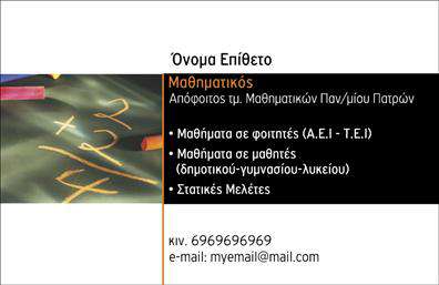 Επαγγελματική κάρτα για Καθηγητές Μαθηματικών: Εντυπωσιάστε τους μαθητές και τους γονείς με μια κάρτα που αντανακλά την επιστημονική σας αριστεία και τον επαγγελματικό σας χαρακτήρα. Η σχεδίαση της κάρτας συνδυάζει κομψά χρώματα, όπως το μπλε και το λευκό, που υποδηλώνουν σοβαρότητα και αξιοπιστία, ενώ η καθαρή διάταξη και η ευανάγνωστη γραμματοσειρά προσφέρουν ευκολία στην ανάγνωση. Τα background στοιχεία, όπως μαθηματικά σύμβολα, προσθέτουν μια δημιουργική αίσθηση που προσελκύει την προσοχή. Το δυναμικό σχέδιο της κάρτας δεν είναι μόνο οπτικά ελκυστικό, αλλά και επαγγελματικό, ενισχύοντας την καλή εικόνα των Καθηγητών Μαθηματικών και την αξιοπιστία τους. Με δυνατότητα προσαρμογής, μπορείτε να προσθέσετε εύκολα το όνομά σας, το τηλέφωνό σας, το λογότυπό σας και οποιαδήποτε άλλα στοιχεία επικοινωνίας, καθιστώντας την κάρτα απόλυτα λειτουργική για τις ανάγκες σας. Αν θέλετε να προβάλετε τις υπηρεσίες σας, αυτή η κάρτα μπορεί να συμπεριλάβει πληροφορίες σχετικά με τα μαθήματα που προσφέρετε, καθώς και τις ειδικεύσεις σας, ενισχύοντας έτσι την εικόνα σας στην αγορά. Αυτές οι επαγγελματικές κάρτες συμβάλλουν στο να ξεχωρίσετε και να αφήσετε μια θετική εντύπωση, κάνοντάς σας πιο αναγνωρίσιμους και αξέχαστους. Μπορείτε να κάνετε όποιες αλλαγές θέλετε μέσω του online σχεδιαστικού εργαλείου.
