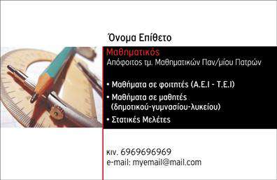 Επαγγελματική κάρτα για Καθηγητές ΜαθηματικώνΗ μοντέρνα αυτή επαγγελματική κάρτα σχεδιάστηκε για να αντανακλά την εξειδίκευση και τον επαγγελματισμό των καθηγητών μαθηματικών. Με κομψό σχεδιασμό, η κάρτα συνδυάζει απαλή χρώματα όπως το μπλε και το λευκό, δημιουργώντας μία ευχάριστη και δυναμική αίσθηση. Η διάταξη είναι καλά οργανωμένη, με κεντρική θέση για το όνομα του εκπαιδευτικού και τα στοιχεία επικοινωνίας, προσφέροντας μια ευχάριστη ανάγνωση.Η χρήση μοντέρνας γραμματοσειράς ενισχύει την αίσθηση αξιοπιστίας και φινέτσας, κάτι που είναι κρίσιμο για κάθε επαγγελματική κάρτα. Επιπλέον, το background αποτελείται από διακριτικά μαθηματικά σύμβολα, προσδίδοντας μία αίσθηση συνάφειας με το αντικείμενο διδασκαλίας.Η κάρτα προσφέρει τη δυνατότητα προσαρμογής με τις απαραίτητες πληροφορίες, όπως το όνομα, το τηλέφωνο και το λογότυπο του καθηγητή ή του φροντιστηρίου. Καθώς επισημαίνει τη συγκεκριμένη εξειδίκευση, ενδυναμώνει την παρουσίαση των μαθηματικών υπηρεσιών που προσφέρονται.Μέσα από αυτή την κάρτα, οι καθηγητές μαθηματικών μπορούν να ξεχωρίσουν στη μνήμη των μαθητών και γονέων, δίνοντας έμφαση στην επαγγελματική τους εικόνα και την ικανότητά τους να παρέχουν ποιοτική εκπαίδευση.Μπορείτε να κάνετε όποιες αλλαγές θέλετε μέσω του online σχεδιαστικού εργαλείου.