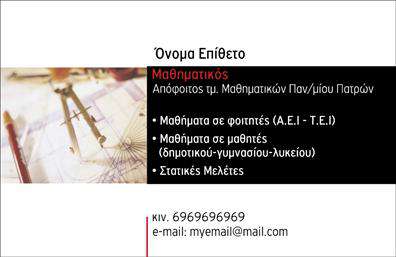 Επαγγελματική κάρτα για Καθηγητές ΜαθηματικώνΑυτή η κομψή επαγγελματική κάρτα έχει σχεδιαστεί ειδικά για καθηγητές μαθηματικών, συνδυάζοντας αισθητική και λειτουργικότητα. Η χρήση φιλικών και γαλήνιων χρωμάτων όπως είναι το μπλε και το λευκό, προσφέρει μια αίσθηση εμπιστοσύνης και σοβαρότητας, ιδανική για το εκπαιδευτικό περιβάλλον. Η απλή αλλά μοντέρνα διάταξη και η σαφής γραμματοσειρά εξασφαλίζουν ευχάριστη ανάγνωση.Ο σχεδιασμός της κάρτας εκπέμπει επαγγελματισμό και αξιοπιστία, χαρακτηριστικά που είναι απαραίτητα για κάθε καθηγητή. Με την ενσωμάτωση ενός λογότυπου ή της εικόνας της σχολικής σας μονάδας, η κάρτα μπορεί να ξεχωρίσει και να αποτυπώσει τη μοναδική ταυτότητα σας.Η προσαρμοστικότητα της κάρτας επιτρέπει την εύκολη προσθήκη στοιχείων όπως το όνομα, το τηλέφωνο και άλλες πληροφορίες επικοινωνίας. Αυτό ενισχύει την λειτουργικότητά της, καθιστώντας την ιδανική για κάθε επαγγελματία του τομέα.Επιπλέον, αν επιθυμείτε, μπορείτε να προσθέσετε πληροφορίες σχετικά με τις υπηρεσίες που παρέχετε, καθιστώντας την κάρτα ένα εργαλείο προβολής της επιχείρησής σας. Κάθε επαγγελματική κάρτα που σχεδιάζεται ξεχωριστά, έχει τη δυνατότητα να δημιουργήσει θετική εντύπωση και να ενισχύσει το προσωπικό σας brand.Μπορείτε να κάνετε όποιες αλλαγές θέλετε μέσω του online σχεδιαστικού εργαλείου.