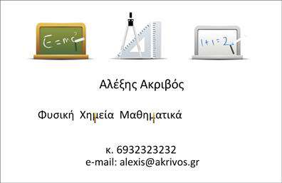Επαγγελματικές κάρτες - Καθηγητες Μαθηματικων - Κωδ.:98187