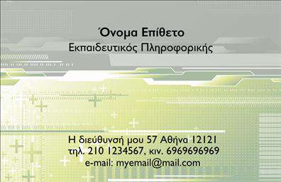 Επαγγελματική κάρτα για Καθηγητές ΠληροφορικήςΑνακαλύψτε την ιδανική επαγγελματική κάρτα που θα σας βοηθήσει να επισημάνετε την επαγγελματική σας ταυτότητα στον τομέα της πληροφορικής. Το σχέδιο αυτής της επαγγελματικής κάρτας συνδυάζει μοντέρνα αισθητική με επαγγελματισμό, χρησιμοποιώντας φωτεινά χρώματα που αιχμαλωτίζουν το βλέμμα και δημιουργούν μία θετική πρώτη εντύπωση.Η διάταξή της είναι προσεκτικά σχεδιασμένη, με ευανάγνωστες γραμματοσειρές που ενισχύουν την ευκολία ανάγνωσης. Το φόντο, εμπνευσμένο από τεχνολογικά στοιχεία, αποπνέει μια δυναμική και καινοτόμο αίσθηση, ιδανική για οποιονδήποτε καθηγητή στο χώρο της πληροφορικής.Το σχέδιο της κάρτας αποπνέει επαγγελματισμό και αξιοπιστία, διασφαλίζοντας ότι οι πελάτες και οι συνεργάτες σας θα αποκομίσουν μία θετική εικόνα για σας. Η δυνατότητα προσθήκης προσωπικών στοιχείων όπως ονοματεπώνυμο, τηλέφωνο και λογότυπο παρέχει ευελιξία και προσαρμοστικότητα, καθιστώντας την κάρτα ιδανική για τις ανάγκες σας.Επιπλέον, μπορεί να χρησιμοποιηθεί για να αναδείξει τις υπηρεσίες ή τα προϊόντα σας, κάνοντάς την ένα πολύτιμο εργαλείο για την προώθηση της επιχείρησής σας στο ευρύ κοινό. Οι επαγγελματικές κάρτες λειτουργούν ως ένα ισχυρό μέσο δικτύωσης που σας βοηθά να ξεχωρίσετε και να δημιουργήσετε μία αξέχαστη εντύπωση.Μπορείτε να κάνετε όποιες αλλαγές θέλετε μέσω του online σχεδιαστικού εργαλείου.
