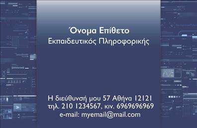 Επαγγελματική κάρτα για Καθηγητές ΠληροφορικήςΗ επαγγελματική κάρτα σας φέρνει σε πρώτο πλάνο την κομψότητα και την καινοτομία, δύο στοιχεία που είναι καίρια για τον τομέα της πληροφορικής. Με έντονες γραμμές και ένα μοντέρνο σχεδιασμό, η κάρτα συνδυάζει αρμονικά χρώματα όπως το μπλε και το λευκό, προσφέροντας μια ευχάριστη αίσθηση φρεσκάδας και αξιοπιστίας.Η διάταξη είναι ευάερη, με αρκετό λευκό χώρο που επιτρέπει το περιεχόμενο να αναδειχθεί με σαφήνεια. Η γραμματοσειρά είναι σύγχρονη και ευανάγνωστη, με στόχο τη βελτιστοποίηση της εμπειρίας του αναγνώστη. Background στοιχεία, όπως οι διακριτικές γραμμές ή εικονίδια που σχετίζονται με την τεχνολογία, προσθέτουν μια πινελιά μοναδικότητας και αριστοκρατίας.Ο επαγγελματικός χαρακτήρας της κάρτας αποπνέει αξιοπιστία, δίνοντας την εντύπωση ότι είστε ένας επαγγελματίας που ξεχωρίζει στον τομέα του. Οι επαγγελματικές κάρτες δημιουργούνται με προσοχή στις λεπτομέρειες, εξασφαλίζοντας ότι η εικόνα σας είναι όχι μόνο θετική, αλλά και διαχρονική.Οι δυνατότητες προσαρμοστικότητας είναι αναμφισβήτητες, καθώς μπορείτε να προσθέσετε στοιχεία όπως όνομα, τηλέφωνο και λογότυπο της επιχείρησής σας, διατηρώντας τη λειτουργικότητα της κάρτας. Η κάρτα μπορεί να προβάλει τις υπηρεσίες σας ή τους τομείς εξειδίκευσής σας, δίνοντας έμφαση στην επαγγελματική σας παρουσία.Επιπλέον, αυτή η κάρτα θα σας βοηθήσει να ξεχωρίσετε και να αφήσετε θετική εντύπωση σε κάθε συνεργασία ή συνάντηση. Μπορείτε να κάνετε όποιες αλλαγές θέλετε μέσω του online σχεδιαστικού εργαλείου.