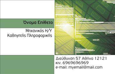 Επαγγελματική κάρτα για Καθηγητές Πληροφορικής Ανακαλύψτε την ιδανική επαγγελματική κάρτα για καθηγητές πληροφορικής που συνδυάζει κομψότητα και λειτουργικότητα. Αυτή η κάρτα διαθέτει σύγχρονο σχεδιασμό, με έντονα χρώματα που τραβούν την προσοχή και μια αρμονική διάταξη που διευκολύνει την αναγνωσιμότητα των πληροφοριών. Η γραμματοσειρά είναι επιλεγμένη με προσοχή, αποπνέοντας επαγγελματισμό και σοβαρότητα.Η αισθητική της κάρτας αντανακλά την αριστεία του επαγγελματία, προσδίδοντας αξιοπιστία και κύρος στο επάγγελμα του καθηγητή πληροφορικής. Κάθε λεπτομέρεια έχει σχεδιαστεί με σκοπό να ενισχύσει την εικόνα σας, προσφέροντας μια ξεχωριστή παρουσία σε κάθε επαγγελματική συνάντηση.Η κάρτα επιτρέπει την εύκολη προσθήκη στοιχείων όπως όνομα, τηλέφωνο, λογότυπο και άλλες πληροφορίες επικοινωνίας, προσφέροντάς σας τη δυνατότητα προσαρμογής που ταιριάζει στις προσωπικές σας ανάγκες. Ενσωματώστε τις υπηρεσίες ή τα προϊόντα σας, κάνοντάς τα πιο ορατά στους πιθανούς πελάτες σας.Με αυτή την επαγγελματική κάρτα, θα έχετε την ευκαιρία να ξεχωρίσετε και να αφήσετε θετική εντύπωση σε κάθε συνεργασία. Μπορείτε να κάνετε όποιες αλλαγές θέλετε μέσω του online σχεδιαστικού εργαλείου.