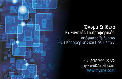 Επαγγελματική κάρτα για Καθηγητές ΠληροφορικήςΗ επαγγελματική κάρτα που σχεδιάστηκε ειδικά για καθηγητές Πληροφορικής συνδυάζει μοντέρνα και επαγγελματική αισθητική, ξεχωρίζοντας μέσα στον τομέα της εκπαίδευσης. Με ζωντανά χρώματα, όπως το μπλε και το πορτοκαλί, η κάρτα δημιουργεί μια ευχάριστη και δυναμική ατμόσφαιρα που προκαλεί το ενδιαφέρον των μαθητών και γονιών.Η διάταξή της είναι καθαρή και ευανάγνωστη, με σύγχρονη γραμματοσειρά που διευκολύνει την αφήγηση των πληροφοριών. Το background στοιχείο ενσωματώνει λεπτομέρειες που σχετίζονται με την τεχνολογία, ενισχύοντας έτσι το μήνυμα της ειδικότητας.Ο επαγγελματικός χαρακτήρας της κάρτας αναδεικνύεται μέσα από τη χρήση προσεγμένων γραφικών και λεπτομερειών που αντανακλούν την αξιοπιστία των καθηγητών πληροφορικής. Η επιλογή της οπτικής και του design προδιαθέτει τους παραλήπτες για μια σοβαρή και επαγγελματική συνεργασία.Αυτή η κάρτα προσφέρει επίσης την ευελιξία να προσθέσετε προσωπικά στοιχεία, όπως το όνομα, τηλέφωνο και λογότυπο, εξασφαλίζοντας έτσι τη λειτουργικότητά της. Μπορείτε να την προσαρμόσετε ώστε να προβάλει τις υπηρεσίες σας'' εκτυπώσεις, όπως Μαθήματα Πληροφορικής, Σεμινάρια, IT Support και πολλά άλλα.Μια καλή επαγγελματική κάρτα είναι το κλειδί για να ξεχωρίσετε και να αφήσετε μια θετική εντύπωση στην εκπαίδευση. Οι καθηγητές πληροφορικής που επιδιώκουν να ενισχύσουν την επαγγελματική τους παρουσία θα βρουν αυτή την κάρτα ιδανική.Μπορείτε να κάνετε όποιες αλλαγές θέλετε μέσω του online σχεδιαστικού εργαλείου.