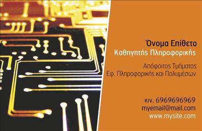 Επαγγελματική κάρτα για καθηγητές πληροφορικήςΑνακαλύψτε την ιδανική επαγγελματική κάρτα για καθηγητές πληροφορικής, σχεδιασμένη με προσοχή ώστε να ενσωματώνει τη μοντέρνα αισθητική και τη λειτουργικότητα που απαιτεί το επαγγελματικό σας περιβάλλον. Η κάρτα διαθέτει κομψά χρώματα που συνδυάζουν τον επαγγελματισμό με την αίσθηση της τεχνολογίας, δημιουργώντας μια δυναμική εμφάνιση.Η διάταξη της κάρτας είναι άρτια, με ευανάγνωστη γραμματοσειρά που εξασφαλίζει την άμεση πρόσβαση στα στοιχεία επικοινωνίας. Η επιλογή background στοιχείων συνδυάζει τεχνικά σχέδια με μινιμαλιστικές γραμμές, προσφέροντας έναν σύγχρονο τόνο στην παρουσία σας.Αυτή η κάρτα εκπέμπει επαγγελματισμό και αξιοπιστία, κάνοντάς σας να ξεχωρίζετε στους συναδέλφους σας και στις επαφές σας. Οι επαγγελματικές κάρτες αυτή ειδικά, είναι ιδανικές για να δείξετε τις υπηρεσίες ή τα προϊόντα σας με ευκρίνεια, ενισχύοντας την εικόνα σας ως εκπαιδευτικού.Επιπλέον, οι δυνατότητες προσαρμογής της κάρτας σας επιτρέπουν να προσθέσετε το όνομά σας, το τηλέφωνό σας, το λογότυπό σας και άλλα στοιχεία επικοινωνίας, κάνοντάς την ιδανική για κάθε επαγγελματία. Η κάρτα σας θα σας βοηθήσει να αφήσετε θετική εντύπωση και να ενισχύσετε τη δικτύωσή σας.Μπορείτε να κάνετε όποιες αλλαγές θέλετε μέσω του online σχεδιαστικού εργαλείου.