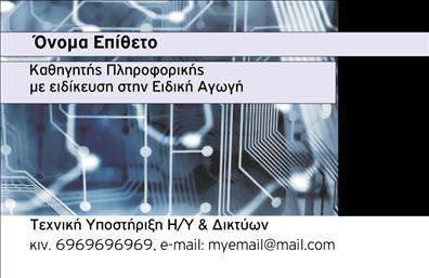 Επαγγελματική κάρτα για Καθηγητές ΠληροφορικήςΑυτή η επαγγελματική κάρτα έχει σχεδιαστεί με μοντέρνα αισθητική, προσφέροντας στους καθηγητές πληροφορικής μια εντυπωσιακή και επαγγελματική παρουσίαση. Το βάθος του σχεδιασμού, σε συνδυασμό με έντονα χρώματα όπως το μπλε και το λευκό, δημιουργεί μια δυναμική ατμόσφαιρα που ενσωματώνει την τεχνολογία και τον επαγγελματισμό.Η διάταξη της κάρτας είναι καθαρή και οργανωμένη, με ευανάγνωστη γραμματοσειρά που διευκολύνει την ανάγνωση των βασικών πληροφοριών. Τα background στοιχεία ανταγωνίζονται τη θεαματικότητα των πληροφοριών, κρατώντας τον σχεδιασμό ισόρροπο και επαγγελματικό.Αυτή η κάρτα αποπνέει κύρος και αξιοπιστία, κάτι που είναι κρίσιμο για τους καθηγητές πληροφορικής, οι οποίοι επιδιώκουν να δημιουργήσουν μια θετική εντύπωση στους μαθητές και τους γονείς τους. Το σχέδιο της κάρτας καθιστά σαφές ότι ο κάτοχος είναι ένας επαγγελματίας που επικοινωνεί αξίες όπως η καινοτομία και η γνώση.Η προσαρμοστικότητα της κάρτας είναι επίσης ένα σημαντικό χαρακτηριστικό, διότι μπορείτε να προσθέσετε στοιχεία όπως το όνομα, το τηλέφωνο και το λογότυπο της σχολής ή της επιχείρησής σας, διατηρώντας την κάρτα πάντα ενημερωμένη και λειτουργική.Για τους καθηγητές πληροφορικής, η κάρτα αυτή μπορεί επιπλέον να επισημάνει τις υπηρεσίες ή τα προϊόντα που προσφέρουν, όπως μαθήματα, σεμινάρια ή εκπαιδευτικά προγράμματα. Με αυτόν τον τρόπο, βοηθά τους επαγγελματίες να ξεχωρίσουν και να δημιουργήσουν μια θετική εντύπωση στην αγορά.Μπορείτε να κάνετε όποιες αλλαγές θέλετε μέσω του online σχεδιαστικού εργαλείου.