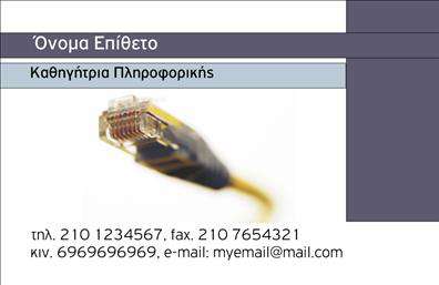 Επαγγελματική κάρτα για Καθηγητές ΠληροφορικήςΗ επαγγελματική κάρτα για τους καθηγητές πληροφορικής συνδυάζει τέλεια τον σύγχρονο σχεδιασμό με την ακαδημαϊκή σοβαρότητα. Με χρώματα που αποπνέουν επαγγελματισμό, όπως το μπλε και το λευκό, η κάρτα αυτή προσφέρει μια νότα τεχνολογίας και κλασικού στυλ. Η διάταξή της είναι γεωμετρικά ευχάριστη, με σαφή διαχωρισμένα πεδία για τις απαραίτητες πληροφορίες, ενώ η γραμματοσειρά είναι ευανάγνωστη, καθιστώντας την ιδανική για μια σειρά από επαγγελματικές χρήσεις.Το σχέδιο αυτή της επαγγελματικής κάρτας αντανακλά την αξιοπιστία και την επιμέλεια του επαγγέλματος, προσφέροντας μια θετική εντύπωση στους μαθητές και τους γονείς. Οι καθηγητές πληροφορικής μπορούν να αισθάνονται σίγουροι ότι η εικόνα τους θα αποτυπωθεί με θετικό τρόπο, χάρη στην καλαίσθητη παρουσίαση του ονόματος και των στοιχείων επαφής τους.Η κάρτα διαθέτει μεγάλη προσαρμοστικότητα, επιτρέποντας την προσθήκη στοιχείων όπως το όνομά σας, τον αριθμό τηλεφώνου και το λογότυπο της επιχείρησής σας, παρέχοντας έτσι πολλές δυνατότητες εξατομίκευσης. Επιπλέον, μπορεί να ενσωματώσει υπηρεσίες ή προϊόντα που προσφέρετε, όπως εργαστήρια, διαδικτυακά μαθήματα, ή άλλες εκπαιδευτικές δραστηριότητες.Η χρήση αυτής της επαγγελματικής κάρτας θα σας βοηθήσει να ξεχωρίσετε στον τομέα σας, αφήνοντας μια θετική και επαγγελματική εντύπωση στους πελάτες σας. Μπορείτε να κάνετε όποιες αλλαγές θέλετε μέσω του online σχεδιαστικού εργαλείου.