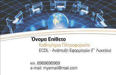 Επαγγελματική κάρτα για Καθηγητές ΠληροφορικήςΑυτή η επαγγελματική κάρτα για Καθηγητές Πληροφορικής συνδυάζει κομψότητα και λειτουργικότητα με τρόπο που εντυπωσιάζει. Το σχέδιο της κάρτας είναι σύγχρονο και δυναμικό, με έντονα χρώματα που αιχμαλωτίζουν το βλέμμα και επαγγελματική γραμματοσειρά που εγγυάται ευανάγνωστη παρουσίαση των στοιχείων σας.Η διάταξη είναι προσεκτικά σχεδιασμένη, ώστε να αναδεικνύει το όνομα και τον τίτλο σας σε πρώτο πλάνο, δημιουργώντας μια αίσθηση αξιοπιστίας. Τα background στοιχεία προσθέτουν μια πινελιά δημιουργικότητας, κάνοντάς την να ξεχωρίζει ανάμεσα σε άλλες επαγγελματικές κάρτες.Η κάρτα αυτή αντανακλά τον επαγγελματισμό και την αξιοπιστία των καθηγητών πληροφορικής, με τις προσεγμένες λεπτομέρειες και την αρμονική χρήση των χρωμάτων. Είναι ιδανική για να σας βοηθήσει να κερδίσετε την εμπιστοσύνη των μαθητών και γονέων.Η δυνατότητα προσαρμογής της κάρτας είναι εξαιρετική. Μπορείτε εύκολα να προσθέσετε το όνομά σας, το τηλέφωνο, το λογότυπό σας και οποιαδήποτε άλλα στοιχεία επικοινωνίας, κάνοντάς την να ταιριάζει απόλυτα στις ανάγκες σας.Η κάρτα αυτή μπορεί επίσης να προβάλλει τις υπηρεσίες ή τα προϊόντα σας, ώστε οι ενδιαφερόμενοι να γνωρίζουν άμεσα τι μπορείτε να προσφέρετε.Με αυτή την κάρτα, θα ξεχωρίσετε και θα αφήσετε θετική εντύπωση στους πελάτες σας. Μπορείτε να κάνετε όποιες αλλαγές θέλετε μέσω του online σχεδιαστικού εργαλείου.