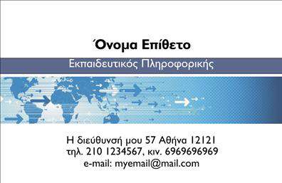 Επαγγελματική κάρτα για Καθηγητές ΠληροφορικήςΑνακαλύψτε την ιδανική επαγγελματική κάρτα για καθηγητές πληροφορικής που συνδυάζει κομψότητα και επαγγελματισμό. Ο σχεδιασμός της κάρτας αποπνέει δυναμική και σύγχρονη αισθητική, με χρώματα που ενσωματώνουν τη σοβαρότητα και την τεχνολογία. Η διάταξή της είναι προσεκτικά σχεδιασμένη, ώστε να αναδεικνύει τα στοιχεία επικοινωνίας, όπως το όνομα, τηλέφωνο και διεύθυνση ηλεκτρονικού ταχυδρομείου, ενώ η γραμματοσειρά είναι καθαρή και ευανάγνωστη, επιτρέποντας εύκολη ανάγνωση.Η κά Carte αυτή αντανακλά τον επαγγελματικό χαρακτήρα των καθηγητών πληροφορικής, προσδίδοντας αξιοπιστία και εμπιστοσύνη στους μαθητές και συνεργάτες. Χάρη στα σχήματα και τις κομψές γραμμές, η κάρτα διαγράφει μια εικόνα επαγγελματισμού που είναι δύσκολο να αγνοηθεί.Με δυνατότητα προσθήκης στοιχείων όπως λογότυπα και σύνθημα, η κάρτα προσαρμόζεται εύκολα στις ανάγκες σας, διασφαλίζοντας ότι θα είναι πάντα επίκαιρη και λειτουργική. Επίσης, μπορείτε να ενσωματώσετε πληροφορίες σχετικά με τις υπηρεσίες σας, ενισχύοντας την προβολή του έργου σας.Ξεχωρίστε από το πλήθος και αφήστε μια θετική εντύπωση στους μαθητές και τους γονείς τους με μια επαγγελματική κάρτα που συνδυάζει στυλ και ασφάλεια. Η οπτική της ταυτότητα με την οποία πορεύεστε, μπορεί να ενισχυθεί μέσα από αυτές τις εκτυπώσεις.Μπορείτε να κάνετε όποιες αλλαγές θέλετε μέσω του online σχεδιαστικού εργαλείου.