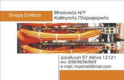 Επαγγελματική κάρτα για καθηγητές πληροφορικήςΗ επαγγελματική κάρτα για καθηγητές πληροφορικής συνδυάζει ένα μοντέρνο και επαγγελματικό σχέδιο που μαγνητίζει την προσοχή. Τα ζωντανά χρώματα και η κομψή διάταξη δημιουργούν μια αίσθηση δυναμισμού, που αντικατοπτρίζει την τεχνολογία και την καινοτομία. Η γραμματοσειρά είναι σύγχρονη και ευανάγνωστη, ενώ το φόντο να προσθέτει μια επαγγελματική αίσθηση.Το σχέδιο της κάρτας αποπνέει επαγγελματισμό και αξιοπιστία, χαρακτηριστικά που είναι σημαντικά για κάθε καθηγητή πληροφορικής. Οι πληροφορίες εμφανίζονται καθαρά και μεθοδικά, υπογραμμίζοντας τη σημασία της μετάδοσης γνώσης και των τεχνικών δεξιοτήτων. Κάθε στοιχείο έχει σχεδιαστεί ώστε να αναδεικνύει την επαγγελματική σας ταυτότητα.Η κάρτα παρέχει τη δυνατότητα προσθήκης στοιχείων όπως το όνομα, το τηλέφωνο και το λογότυπο με ευκολία. Έτσι, μπορείτε να προσαρμόσετε τη κάρτα στις ακριβείς ανάγκες σας. Αυτή η ευελιξία ενισχύει τη λειτουργικότητά της, κάνοντάς την ιδανική για καθηγητές που θέλουν να δημιουργήσουν μια ισχυρή εντύπωση.Επιπλέον, η κάρτα μπορεί να προβάλλει υπηρεσίες ή προϊόντα, όπως μαθητικά προγράμματα ή εκπαιδευτικά σεμινάρια, βοηθώντας στην ανάπτυξη της επαγγελματικής σας παρουσίας. Μέσω των εκτυπώσεων, μπορείτε να δώσετε έμφαση στα διαπιστευτήρια και την εξειδίκευσή σας.Αυτή η επαγγελματική κάρτα σας βοηθά να ξεχωρίσετε και να αφήσετε μια θετική εντύπωση σε συνεργάτες και μαθητές. Μπορείτε να κάνετε όποιες αλλαγές θέλετε μέσω του online σχεδιαστικού εργαλείου.