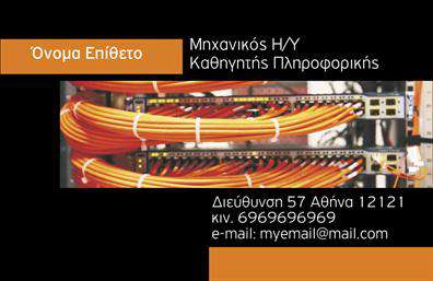 Επαγγελματική κάρτα για Καθηγητές ΠληροφορικήςΑνακαλύψτε την ιδανική επαγγελματική κάρτα που συνδυάζει κομψότητα και λειτουργικότητα για καθηγητές πληροφορικής. Το ανανεωμένο σχέδιο της κάρτας χαρακτηρίζεται από σύγχρονα γραφικά, που αποπνέουν τεχνολογία και καινοτομία. Με έντονες και ζωντανές χρωματικές αντιπαραθέσεις, η κάρτα προσελκύει την προσοχή και αναδεικνύει την επαγγελματική σας εικόνα.Η διάταξή της είναι ξεκάθαρη και οργανωμένη, με υψηλής ποιότητας γραμματοσειρές που διασφαλίζουν την ευανάγνωστη παρουσίαση των στοιχείων σας. Το minimalist background στοιχείο ενισχύει την αίσθηση της σοβαρότητας και του επαγγελματισμού.Η εξαιρετική αυτή επικοινωνιακή κάρτα αποπνέει αξιοπιστία, κάτι που είναι ιδιαίτερα σημαντικό για τον χώρο της εκπαίδευσης και της πληροφορικής. Η σωστή επιλογή χρωμάτων και σχεδίασης ενδυναμώνει τη σχέση του καθηγητή με τους μαθητές και τους γονείς, υπογραμμίζοντας τη δέσμευση στη γνώση.Η προσαρμοστικότητα της κάρτας είναι ένα ακόμα πλεονέκτημα: μπορείτε να προσθέσετε το όνομά σας, τον αριθμό τηλεφώνου σας, το λογότυπό σας και άλλες πληροφορίες επικοινωνίας, κάνοντάς την απόλυτα προσωπική και λειτουργική.Εάν επιθυμείτε να προβάλετε τις υπηρεσίες ή τα προϊόντα σας, η κάρτα επιτρέπει την ενσωμάτωση πληροφοριών σχετικά με τα μαθήματα ή τις σεμινάρια που προσφέρετε. Αφήστε μια θετική εντύπωση στους μαθητές και στους γονείς τους με μια επαγγελματική κάρτα που σχεδιάστηκε με προσοχή.Μπορείτε να κάνετε όποιες αλλαγές θέλετε μέσω του online σχεδιαστικού εργαλείου.