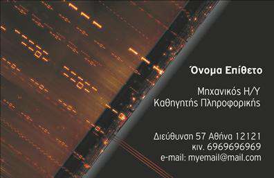 Επαγγελματική κάρτα για Καθηγητές ΠληροφορικήςΗ επαγγελματική κάρτα για Καθηγητές Πληροφορικής διαθέτει έναν εντυπωσιακό και μοντέρνο σχεδιασμό που εξασφαλίζει την προσοχή του παραλήπτη. Τα χρώματα της κάρτας, με τη χρήση ζωντανών αποχρώσεων και ευχάριστων αντιθέσεων, συνδυάζονται αρμονικά για να προσδώσουν μια αίσθηση επαγγελματισμού και καινοτομίας. Η διάταξη των στοιχείων είναι προσεγμένη, με ευανάγνωστες γραμματοσειρές που ενισχύουν την επικοινωνία και την καθαρότητα του περιεχομένου. Στο φόντο της κάρτας μπορεί κανείς να διακρίνει διακριτές γραμμές και γεωμετρικά μοτίβα, που προσθέτουν μια δυναμική διάσταση στο συνολικό αποτέλεσμα.Το σχέδιο της κάρτας αντανακλά τον επαγγελματικό χαρακτήρα του κλάδου και ενισχύει την αξιοπιστία του καθηγητή, υπογραμμίζοντας τη δέσμευσή του στην εκπαίδευση και την τεχνολογία. Η προσαρμοστικότητα αυτής της κάρτας είναι αξιοσημείωτη, καθώς δίνει τη δυνατότητα να προστεθούν στοιχεία όπως όνομα, τηλέφωνο, λογότυπο και άλλες πληροφορίες επικοινωνίας, διευκολύνοντας έτσι την προσωπική έκφραση και την προώθηση της ταυτότητας του επαγγελματία.Επιπλέον, η κάρτα μπορεί να αποτυπώσει τις υπηρεσίες που προσφέρει ο καθηγητής, δημιουργώντας μια ισχυρή πρώτη εντύπωση για τους ενδεχόμενους μαθητές ή συνεργάτες. Επαγγελματικές κάρτες όπως αυτή βοηθούν τον επαγγελματία να ξεχωρίσει και να αφήσει μια θετική εντύπωση στο κοινό του.Μπορείτε να κάνετε όποιες αλλαγές θέλετε μέσω του online σχεδιαστικού εργαλείου.