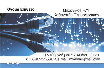 Επαγγελματική κάρτα για Καθηγητές Πληροφορικής: Αυτή η κάρτα συνδυάζει κομψότητα και λειτουργικότητα, ιδανική για επαγγελματίες του χώρου της πληροφορικής. Με λεπτή και μοντέρνα σχεδίαση, κυριαρχούν οι γαλάζιες και λευκές αποχρώσεις που προσδίδουν μία αίσθηση φρεσκάδας και επαγγελματισμού. Η διάταξη είναι καθαρή και οργανωμένη, με ευκρινή γραμματοσειρά που διευκολύνει την ανάγνωση. Τα διακριτικά background στοιχεία παραπέμπουν στη σύγχρονη τεχνολογία, ενισχύοντας την εικόνα σας ως κανονισμένου καθηγητή πληροφορικής. Η κάρτα αντανακλά τον επαγγελματικό χαρακτήρα και την αξιοπιστία που απαιτεί το επάγγελμα. Είναι ιδανική για να αποπνέει σοβαρότητα και να εντυπωσιάζει τους μαθητές ή συνεργάτες σας, τονίζοντας τις δεξιότητές σας και την προθυμία σας να μοιραστείτε τις γνώσεις σας. Η προσαρμοστικότητα της κάρτας είναι ένα από τα μεγάλα της πλεονεκτήματα. Έχετε τη δυνατότητα να προσθέσετε εύκολα τα στοιχεία σας, όπως όνομα, τηλέφωνο και λογότυπο, δίνοντάς σας ευελιξία στις εκτυπώσεις. Κάθε επαγγελματική κάρτα αναδεικνύει τις υπηρεσίες σας, ενημερώνοντας τους ενδιαφερόμενους για τις προσφερόμενες γνώσεις και συμβουλές σας στον τομέα της πληροφορικής, ενισχύοντας ταυτόχρονα την επαγγελματική σας εικόνα. Αυτή η κάρτα θα σας ξεχωρίσει, βοηθώντας σας να αφήσετε μια θετική εντύπωση σε κάθε συνάντηση και επικοινωνία. Μπορείτε να κάνετε όποιες αλλαγές θέλετε μέσω του online σχεδιαστικού εργαλείου.