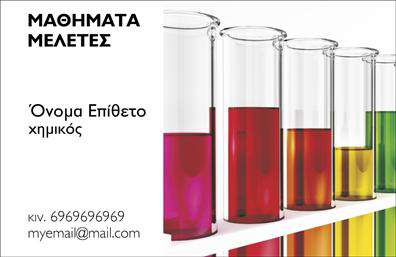 Επαγγελματική κάρτα για Καθηγητές Φυσικής - ΧημείαςΑνακαλύψτε την ιδανική επαγγελματική κάρτα που εξυπηρετεί τις ανάγκες των καθηγητών φυσικής και χημείας. Το σχέδιο συνδυάζει μια κομψή διάταξη με επαγγελματικά στοιχεία που αποπνέουν αξιοπιστία και εξειδίκευση. Οι ζωντανές αποχρώσεις του μπλε και του πράσινου προσδίδουν μια αίσθηση δυναμισμού, ενώ οι κομψές γραμματοσειρές επισημαίνουν τη σοβαρότητα του επαγγελματισμού σας.Η κάρτα εστιάζει στην απλότητα και την καθαρότητα, με το λογότυπο και τις απαραίτητες πληροφορίες εύκολα αναγνωρίσιμες. Το background μπορεί να έχει λεπτές επιστημονικές σχεδόν γραμμές ή μοτίβα που σχετίζονται με τα μαθήματα, ενισχύοντας την αισθητική και το περιεχόμενο της κάρτας.Ο επαγγελματικός χαρακτήρας της κάρτας αντικατοπτρίζει την αξιοπιστία που χρειάζεστε ως εκπαιδευτικός και σας βοηθά να ξεχωρίσετε στη μνήμη των μαθητών και γονέων. Το σχέδιο μπορεί να προσαρμοστεί με ευκολία—μπορείτε να προσθέσετε το όνομά σας, τον αριθμό τηλεφώνου σας και άλλα στοιχεία επικοινωνίας, διασφαλίζοντας ότι οι επαφές σας θα είναι πάντα ενημερωμένες.Επιπλέον, η κάρτα σας δίνει τη δυνατότητα να προβάλετε τις υπηρεσίες σας και την εξειδίκευσή σας στον τομέα της φυσικής και χημείας, προσελκύοντας νέους μαθητές και ενισχύοντας την επαγγελματική σας φήμη.Η επαγγελματική κάρτα σας βοηθά να γίνετε πιο αναγνωρίσιμοι και να αφήσετε μια θετική εντύπωση στους πελάτες σας. Μπορείτε να κάνετε όποιες αλλαγές θέλετε μέσω του online σχεδιαστικού εργαλείου.