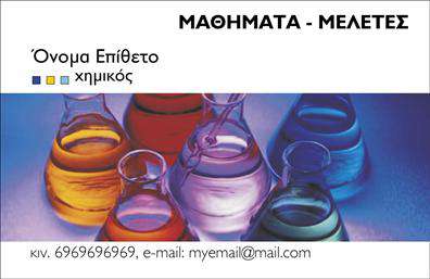 Επαγγελματική κάρτα για Καθηγητές Φυσικής - ΧημείαςΗ επαγγελματική κάρτα για καθηγητές φυσικής και χημείας σχεδιάστηκε με στόχο να αναδείξει τον επαγγελματισμό και την αριστεία του εκπαιδευτικού σας έργου. Το κομψό και μοντέρνο σχέδιο της κάρτας χρησιμοποιεί ζεστές αποχρώσεις του μπλε και του πράσινου, που αποπνέουν επιστημονική σοβαρότητα και επαγγελματική αξιοπιστία. Η διάταξη είναι προσεγμένη, με σαφή γραμματοσειρά που διευκολύνει την ανάγνωση και τονίζει την αξιοπιστία του επικοινωνιακού σας μηνύματος.Το σχέδιο της κάρτας αποκαλύπτει τη δυναμική και τη ζωτικότητα της διδασκαλίας σας, με εικόνες που συνδέονται άμεσα με τη φυσική και τη χημεία. Αυτό επιτρέπει στον πελάτη να έχει μια άμεση εικόνα για τις υπηρεσίες που προσφέρετε, κάτι που ενισχύει τη δυνατότητα να προσεγγίσετε υποψήφιους μαθητές ή γονείς. Η χρήση χώρων υπεροχής διευκολύνει την εισαγωγή πληροφοριών όπως όνομα, τηλέφωνο και λογότυπο.Η επαγγελματική κάρτα μπορεί εύκολα να προσαρμοστεί για να περιλαμβάνει τις δραστηριότητες και τις υπηρεσίες σας, αν είναι σχετικό, ενισχύοντας έτσι τη μοναδικότητά σας στην αγορά. Αυτή η κάρτα βοηθάει τους καθηγητές να ξεχωρίσουν και να αφήσουν μια θετική εντύπωση στους μαθητές και τους γονείς.Μπορείτε να κάνετε όποιες αλλαγές θέλετε μέσω του online σχεδιαστικού εργαλείου.