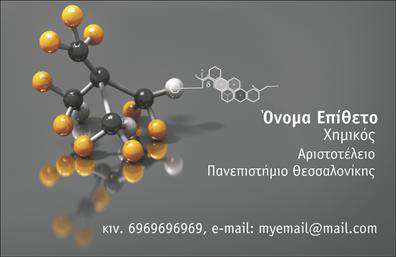 Επαγγελματική κάρτα για Καθηγητές Φυσικής - ΧημείαςΑυτή η εντυπωσιακή επαγγελματική κάρτα έχει σχεδιαστεί αποκλειστικά για καθηγητές Φυσικής και Χημείας, συνδυάζοντας την επιστημονική ατμόσφαιρα με μία κομψή και επαγγελματική εμφάνιση. Τα ζωντανά χρώματα, όπως το μπλε και το πράσινο, δημιουργούν έναν δυναμικό και ελκυστικό σχεδιασμό, που κρατά την προσοχή των πελατών σας.Η διάταξη της κάρτας είναι προσεγμένη, με ευανάγνωστη γραμματοσειρά, ώστε να δίνει έμφαση πληροφορίες όπως το όνομά σας, τον τίτλο και τα στοιχεία επικοινωνίας. Επιπλέον, οι λεπτομέρειες σχεδίασης, όπως τα μοτίβα που αναπαριστούν στοιχεία της φύσης και της επιστήμης, προσθέτουν χαρακτήρα και δυναμική.Ο επαγγελματικός χαρακτήρας της κάρτας αποπνέει αξιοπιστία, κάνοντάς την ιδανική για κάθε καθηγητή που επιθυμεί να ξεχωρίσει στον τομέα του. Οι επαγγελματικές κάρτες αυτές παρέχουν μια στιβαρή αίσθηση, κερδίζοντας την εμπιστοσύνη των μαθητών και γονέων.Η δυνατότητα προσαρμογής σας επιτρέπει να προσθέσετε εύκολα το όνομά σας, τα στοιχεία επικοινωνίας και το λογότυπό σας. Επιπλέον, μπορείτε να προβάλετε τις υπηρεσίες σας ή τις εξειδικευμένες γνώσεις σας στον τομέα της Φυσικής και Χημείας, επιφέροντας μεγαλύτερο ενδιαφέρον.Αυτή η κάρτα θα σας βοηθήσει να ξεχωρίσετε και να αφήσετε θετική εντύπωση με την πρώτη ματιά. Μπορείτε να κάνετε όποιες αλλαγές θέλετε μέσω του online σχεδιαστικού εργαλείου.