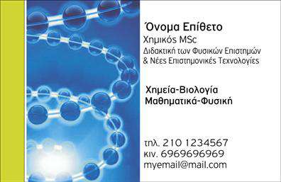 Επαγγελματική κάρτα για Καθηγητές Φυσικής - ΧημείαςΗ κάρτα αυτή αποτελεί μια εξαιρετική επιλογή για καθηγητές φυσικής και χημείας, συνδυάζοντας κομψότητα και επαγγελματισμό. Το σχέδιο της κάρτας ενσωματώνει απαλά χρώματα και μια ισορροπημένη διάταξη, που καθιστούν την ανάγνωση άνετη. Η επιλογή γραμματοσειράς είναι μοντέρνα και ευανάγνωστη, αναδεικνύοντας την ουσία κάθε στοιχείου.Η προσωποποιημένη εμφάνιση της κάρτας αντανακλά τη σοβαρότητα και την αξιοπιστία του επαγγελματία, ενώ τα background στοιχεία προσθέτουν μια δημιουργική διάσταση, χωρίς να αποσπούν την προσοχή. Με αυτόν τον τρόπο, οι μαθητές και οι γονείς θα νιώσουν αμέσως την επαγγελματική προσέγγιση του καθηγητή.Η κάρτα προσφέρει μεγάλη προσαρμοστικότητα, επιτρέποντας την εύκολη προσθήκη στοιχείων όπως το όνομα, το τηλέφωνο και το λογότυπο του καθηγητή. Οι επαγγελματικές κάρτες αυτής της ποιότητας διευκολύνουν την προώθηση των υπηρεσιών διδασκαλίας, καθιστώντας σαφές ποιος είναι ο ειδικός που μπορούν να εμπιστευτούν τα παιδιά τους.Με αυτήν την κάρτα, ο καθηγητής μπορεί να ξεχωρίσει, αφήνοντας θετική εντύπωση σε κάθε επαφή του. Μπορείτε να κάνετε όποιες αλλαγές θέλετε μέσω του online σχεδιαστικού εργαλείου.