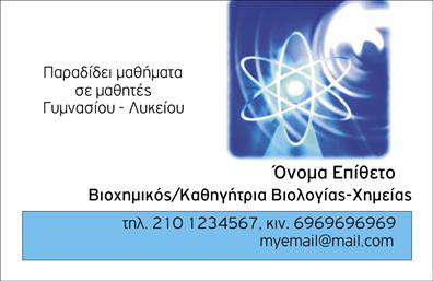 Επαγγελματικές κάρτες - Καθηγητες Φυσικης - Χημειας - Κωδ.:102142