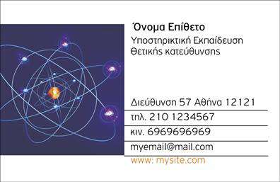 Επαγγελματικές κάρτες - Καθηγητες Φυσικης - Χημειας - Κωδ.:102150
