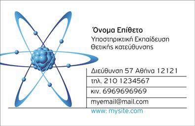 Επαγγελματικές κάρτες - Καθηγητες Φυσικης - Χημειας - Κωδ.:102151