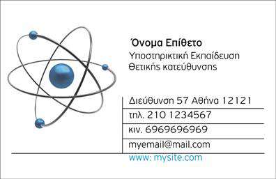 Επαγγελματικές κάρτες - Καθηγητες Φυσικης - Χημειας - Κωδ.:102152