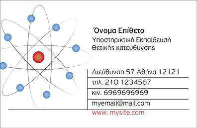 Επαγγελματικές κάρτες - Καθηγητες Φυσικης - Χημειας - Κωδ.:102153