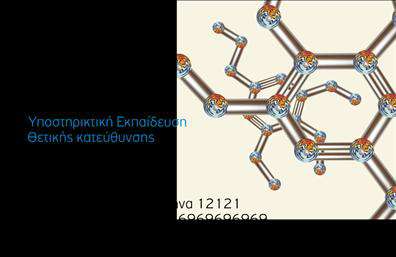 Επαγγελματικές κάρτες - Καθηγητες Φυσικης - Χημειας - Κωδ.:102155