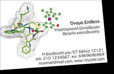 Επαγγελματική κάρτα για Καθηγητές Φυσικής - ΧημείαςΑναβαθμίστε την επαγγελματική σας εικόνα με αυτήν τη μοναδική επαγγελματική κάρτα, σχεδιασμένη ειδικά για καθηγητές Φυσικής και Χημείας. Το σχέδιο είναι κομψό και σύγχρονο, με απαλές αποχρώσεις που αποπνέουν επαγγελματισμό. Χρησιμοποιώντας μία συνδυαστική προσέγγιση χρωμάτων, η κάρτα προσελκύει την προσοχή χωρίς να θυσιάζει τη σοβαρότητα που απαιτεί το επάγγελμα.Η διάταξη των στοιχείων είναι προσεκτικά επιλεγμένη για να διασφαλίσει ότι οι πληροφορίες είναι άμεσα προσβάσιμες. Η γραμματοσειρά που έχει επιλεγεί είναι ευανάγνωστη και εκλεπτυσμένη, ενθαρρύνοντας τον παραλήπτη να τη διαβάσει εύκολα. Το background διανθίζεται με λεπτές γραμμές ή μαθηματικά στοιχεία, που προσθέτουν έναν επιπλέον τόνο στη θεματολογία της επιστήμης.Η κάρτα είναι συμβατή με τις εκτυπώσεις και σας επιτρέπει να προσθέσετε τηλέφωνο, email, λογότυπο και άλλες σχετικές πληροφορίες, δίνοντάς σας τη δυνατότητα να προσαρμόσετε την κάρτα σας σύμφωνα με τις ανάγκες σας. Επίσης, μπορεί να προβάλει τις υπηρεσίες που προσφέρετε, όπως ιδιαίτερα μαθήματα ή εκπαιδευτικά σεμινάρια.Χάρη στον δυναμικό σχεδιασμό της, αυτή η κάρτα σίγουρα θα σας βοηθήσει να ξεχωρίσετε στον τομέα σας και να αφήσετε μια θετική εντύπωση στους μαθητές ή τους γονείς τους. Μπορείτε να κάνετε όποιες αλλαγές θέλετε μέσω του online σχεδιαστικού εργαλείου.