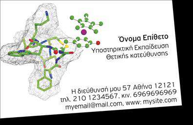 Επαγγελματικές κάρτες - Καθηγητες Φυσικης - Χημειας - Κωδ.:102157