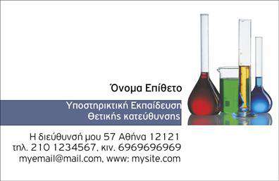 Επαγγελματική κάρτα για Καθηγητές Φυσικής - Χημείας: Αυτή η εκλεπτυσμένη κάρτα εκπροσωπεί τον κόσμο της εκπαίδευσης με υπέροχο τρόπο. Με έντονα, αναζωογονητικά χρώματα που συνδυάζουν το μπλε και το πράσινο, η κάρτα δημιουργεί μία δυναμική αίσθηση που προσελκύει το βλέμμα. Η καθαρή και ευδιάκριτη γραμματοσειρά προσφέρει ευχρηστία και επαγγελματισμό, υπογραμμίζοντας τις βασικές πληροφορίες για τον καθηγητή. Η διάταξη της κάρτας είναι προσεκτικά σχεδιασμένη, με αρκετό χώρο για ονόματα, τηλέφωνα και άλλες λεπτομέρειες επικοινωνίας. Η δυνατότητα ευέλικτης προσαρμογής της κάρτας επιτρέπει στον καθηγητή να προσθέσει προσωπικές πληροφορίες, κάνοντάς την ιδανική για κάθε επαγγελματία στην εκπαίδευση. Με την εξειδικευμένη αυτή κάρτα, οι καθηγητές μπορούν να παρουσιάσουν τις υπηρεσίες τους και να ενισχύσουν την εικόνα τους στην αγορά. Αποτελεί ένα πολύτιμο εργαλείο για δικτύωση, που υπογραμμίζει την εμπειρία και αξιοπιστία τους στον τομέα. Η κάρτα βοηθά τον επαγγελματία να ξεχωρίσει και να αφήσει μια θετική εντύπωση στους μαθητές και τους γονείς τους. Η επαγγελματική εικόνα που προβάλλει ενισχύει την αξιοπιστία και την αξία των υπηρεσιών τους. Μπορείτε να κάνετε όποιες αλλαγές θέλετε μέσω του online σχεδιαστικού εργαλείου.