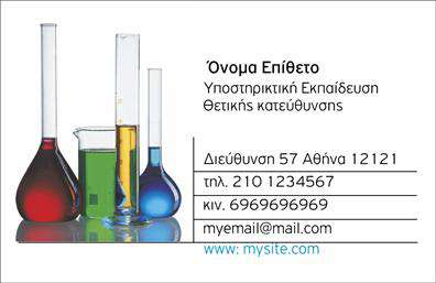 Επαγγελματική κάρτα για Καθηγητές Φυσικής - ΧημείαςΑνακαλύψτε την ιδανική επαγγελματική κάρτα που αντανακλά την αριστεία των Καθηγητών Φυσικής και Χημείας. Το σχέδιο αυτής της κάρτας συνδυάζει κομψότητα και επαγγελματισμό, με μια ισορροπημένη διάταξη που προσελκύει το βλέμμα. Χρησιμοποιώντας ζεστές και πιο καθαρές αποχρώσεις, όπως το μωβ και το κίτρινο, προσφέρει μια ευχάριστη οπτική εμπειρία. Η γραμματοσειρά επιλέχθηκε προσεκτικά για να είναι ευανάγνωστη και κομψή, ενώ τα background στοιχεία προσθέτουν βάθος και χαρακτήρα στον συνολικό σχεδιασμό.Η δυναμική της κάρτας αποτυπώνει τον επαγγελματισμό και την αξιοπιστία που απαιτείται στο εκπαιδευτικό σας περιβάλλον. Κάθε λεπτομέρεια έχει σχεδιαστεί με σκοπό να ενισχύσει την εικόνα σας ως Καθηγητή και να προσελκύσει την προσοχή φοιτητών και γονέων.Η κάρτα είναι εύκολα προσαρμόσιμη και σας επιτρέπει να προσθέσετε τα στοιχεία σας, όπως όνομα, τηλέφωνο και λογότυπο. Η λειτουργικότητα αυτή καθιστά την επαγγελματική κάρτα ένα πολύτιμο εργαλείο προώθησης των υπηρεσιών σας.Η κάρτα μπορεί να ενσωματώσει την προσωπική σας φιλοσοφία και προσέγγιση στη διδασκαλία, κάνοντάς την εξαιρετικό μέσο για την προβολή των υπηρεσιών σας στους υποψήφιους μαθητές.Αφήστε μια θετική εντύπωση και ξεχωρίστε με αυτή την εντυπωσιακή κάρτα. Μπορείτε να κάνετε όποιες αλλαγές θέλετε μέσω του online σχεδιαστικού εργαλείου.