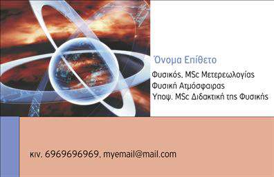 Επαγγελματική κάρτα για Καθηγητές Φυσικής - ΧημείαςΗ επαγγελματική κάρτα για καθηγητές φυσικής και χημείας συνδυάζει την επιστημονική ατμόσφαιρα με μια μοντέρνα και ελκυστική οπτική προσέγγιση. Το σχέδιο της κάρτας είναι εμπνευσμένο από τα φυσικά επιστημονικά στοιχεία και περιλαμβάνει έναν αρμονικό συνδυασμό χρωμάτων όπως το μπλε και το πράσινο που παραπέμπουν στη φύση και τις επιστήμες. Η διάταξη είναι προσεκτικά μελετημένη ώστε να είναι ευανάγνωστη, με τη χρήση καθαρών, εκλεπτυσμένων γραμματοσειρών που ενισχύουν την επαγγελματικότητα.Η κάρτα αυτή αποπνέει όσο το δυνατόν πιο επαγγελματικό χαρακτήρα, προσφέροντας μια αίσθηση αξιοπιστίας και σοβαρότητας. Κάθε στοιχείο εστιάζει στη ζωντανή διαφάνεια της επιστημονικής γνώσης και της διδασκαλίας, ενώ τα υπογραμμίσεις και οι τονισμένες λεπτομέρειες προσθέτουν μια αίσθηση δυναμισμού στο σχέδιο.Με τη δυνατότητα προσαρμογής, μπορεί να περιλαμβάνει το όνομα, τον αριθμό τηλεφώνου, το λογότυπο και άλλα στοιχεία επικοινωνίας που είναι απαραίτητα για κάθε καθηγητή φυσικής ή χημείας. Επιπλέον, η κάρτα προσφέρει τη δυνατότητα να αναδείξει τις υπηρεσίες ή τα προγράμματα διδασκαλίας που προσφέρονται, με έμφαση στις επιστημονικές γνώσεις.Αυτή η επαγγελματική κάρτα είναι το ιδανικό εργαλείο για κάθε καθηγητή φυσικής ή χημείας που επιθυμεί να ξεχωρίσει και να αφήσει θετική εντύπωση. Μπορείτε να κάνετε όποιες αλλαγές θέλετε μέσω του online σχεδιαστικού εργαλείου.