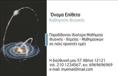 Επαγγελματική κάρτα για Καθηγητές Φυσικής - ΧημείαςΗ κάρτα αυτή είναι σχεδιασμένη με φροντίδα και επαγγελματισμό, ιδανική για καθηγητές που θέλουν να αφήσουν μια μόνιμη εντύπωση. Το εκλεπτυσμένο χρωματικό παλτό σε τόνους του μπλε και του πράσινου, συνδυασμένο με λευκούς τόνους, προσφέρει μια αίσθηση φρεσκάδας και δημιουργικότητας. Η διάταξη είναι προσεγμένη, με αρκετό χώρο για τα στοιχεία σας, και η σύγχρονη γραμματοσειρά προσθέτει στην αναγνωσιμότητα.Αυτή η επαγγελματική κάρτα αποπνέει επαγγελματισμό και αξιοπιστία, αντάξια του ρόλου των καθηγητών. Το σχέδιο δεν είναι μόνο όμορφο, αλλά και λειτουργικό, προβάλλοντας το επαγγελματικό σας προφίλ και τις γνώσεις σας.Η κάρτα προσφέρει ευελιξία, καθώς μπορεί να προσαρμοστεί με το όνομα, το τηλέφωνο και το λογότυπο σας, διασφαλίζοντας ότι τα στοιχεία επικοινωνίας σας είναι πάντα αναγνωρίσιμα. Δημιουργήστε ένα ολοκληρωμένο προφίλ προσθέτοντας τις εξειδικεύσεις σας στη φυσική ή τη χημεία.Σε περίπτωση προσφοράς μαθημάτων ή εκπαιδευτικών υπηρεσιών, αυτή η επαγγελματική κάρτα μπορεί να γίνει το καλύτερο εργαλείο προβολής σας, καθιστώντας τις υπηρεσίες σας πιο προσιτές και ελκυστικές για τους μαθητές σας.Με αυτή την κάρτα, θα είστε σίγουροι ότι ξεχωρίζετε από το πλήθος και αφήνετε μια θετική εντύπωση. Μπορείτε να κάνετε όποιες αλλαγές θέλετε μέσω του online σχεδιαστικού εργαλείου.