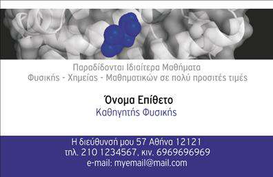 Επαγγελματική κάρτα για Καθηγητές Φυσικής - ΧημείαςΗ ιδανική επαγγελματική κάρτα για καθηγητές Φυσικής και Χημείας συνδυάζει κομψότητα και επαγγελματισμό, προβάλλοντας την αξιοπιστία σας ως εκπαιδευτικός. Το σχέδιο της κάρτας είναι χαρακτηριστικό, με μια μοντέρνα διάταξη που προσελκύει το βλέμμα. Η χρήση ζωντανών χρωμάτων και καθαρών γραμμών, σε συνδυασμό με μία ευανάγνωστη γραμματοσειρά, προσδίδει μια αίσθηση καθαρότητας και επαγγελματισμού.Καθώς κρατάει την προσοχή του αναγνώστη, η κάρτα δεν είναι απλώς μία απλή επαγγελματική κάρτα, αλλά και ένα εργαλείο επικοινωνίας που αποπνέει σιγουριά. Το σχέδιο ενσωματώνει στοιχεία που αναδεικνύουν την ειδικότητα των καθηγητών, με εικονίδια που σχετίζονται με τις επιστήμες. Αυτές οι λεπτομέρειες ενισχύουν την επαγγελματική εικόνα και την αξιοπιστία σας.Η δυνατότητα προσαρμογής είναι σημαντική, επιτρέποντας την προσθήκη του ονόματος, τηλεφώνου, λογότυπου και άλλων στοιχείων επικοινωνίας. Έτσι, έχετε την ελευθερία να δημιουργήσετε μια προσωπική επαφή με τους μαθητές και γονείς σας.Αυτή η κάρτα μπορεί να προβάλει και τις υπηρεσίες σας, αν άπτεται σε ιδιαίτερα μαθήματα ή εκπαιδευτικά προγράμματα, διευρύνοντας τη δυνατότητα δικτύωσης.Με αυτήν την επαγγελματική κάρτα, θα ξεχωρίσετε ανάμεσα στους συναδέλφους σας και θα αφήσετε θετική εντύπωση στους μαθητές σας. Μπορείτε να κάνετε όποιες αλλαγές θέλετε μέσω του online σχεδιαστικού εργαλείου.