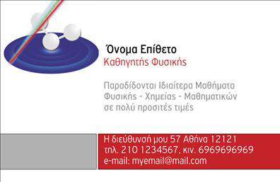 Επαγγελματική κάρτα για Καθηγητές Φυσικής και Χημείας εμπνευσμένη από την επιστήμη και την εκπαιδευτική αριστεία. Ο σχεδιασμός της κάρτας ενσωματώνει απαλά χρώματα που συνδυάζουν το μπλε και το πράσινο, προκειμένου να αποδώσουν μια αίσθηση ηρεμίας και αξιοπιστίας. Η εκλεπτυσμένη διάταξη προσφέρει ευανάγνωστο κείμενο, χρησιμοποιώντας κομψές γραμματοσειρές που υπογραμμίζουν την επαγγελματική διάσταση του καθηγητή. Το background περιλαμβάνει διακριτικά επιστημονικά στοιχεία που ενισχύουν την αίσθηση του επαγγελματισμού.Το σχέδιο της κάρτας αντανακλά τον επαγγελματικό χαρακτήρα του καθηγητή Φυσικής και Χημείας, επιβεβαιώνοντας την αξιοπιστία και τη δέσμευσή του προς την εκπαίδευση. Η προσαρμοστικότητα της κάρτας επιτρέπει την εύκολη προσθήκη προσωπικών στοιχείων, όπως όνομα, τηλέφωνο και λογότυπο, ώστε να δημιουργηθεί μια μοναδική αναγνωρισιμότητα.Η κάρτα δεν περιορίζεται μόνο στην προσωπική παρουσίαση, αλλά αποτελεί και ένα εργαλείο προβολής των υπηρεσιών που παρέχει ο καθηγητής. Είτε πρόκειται για φροντιστήρια είτε για ιδιωτικά μαθήματα, οι επαγγελματικές κάρτες υπογραμμίζουν τις δυνατότητες και την εμπειρία του επαγγελματία.Με αυτό το εντυπωσιακό σχέδιο, ο καθηγητής μπορεί να ξεχωρίσει στον τομέα του και να δημιουργήσει θετική εντύπωση στους μαθητές και γονείς. Μπορείτε να κάνετε όποιες αλλαγές θέλετε μέσω του online σχεδιαστικού εργαλείου.