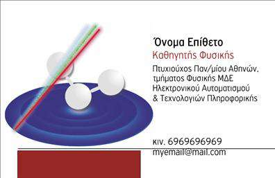 Επαγγελματική κάρτα για καθηγητές Φυσικής - ΧημείαςΑνακαλύψτε τη μοναδική αισθητική αυτής της επαγγελματικής κάρτας που σχεδιάστηκε ειδικά για καθηγητές Φυσικής και Χημείας. Το εντυπωσιακό μείγμα χρωμάτων, όπως οι βαθύ μπλε και πράσινοι τόνοι, προσδίδει μια αίσθηση αυτοπεποίθησης και επισημότητας, ιδανική για τον εκπαιδευτικό σας ρόλο. Η καθαρή διάταξη και οι κομψές γραμματοσειρές προσφέρουν ευανάγνωστη παρουσίαση πληροφοριών, ενώ τα background στοιχεία συμπληρώνουν την συνολική εικόνα, δημιουργώντας μια ελκυστική ατμόσφαιρα.Το σχέδιο της κάρτας αντανακλά απόλυτα τον επαγγελματικό χαρακτήρα και την αξιοπιστία του εκπαιδευτικού σας προφίλ. Κάθε κάρτα είναι σχεδιασμένη για να αφήνει θετική εντύπωση στους φοιτητές και τους γονείς, ενισχύοντας την εμπιστοσύνη στην εκπαίδευση που προσφέρετε.Η κάρτα διαθέτει πλήρη δυνατότητα προσαρμογής: μπορείτε να προσθέσετε το όνομά σας, το τηλέφωνο επικοινωνίας, το λογότυπο σας, και οποιαδήποτε άλλα στοιχεία επιθυμείτε. Με αυτόν τον τρόπο, οι επαγγελματικές κάρτες σας γίνονται ένα ισχυρό εργαλείο προβολής των υπηρεσιών που προσφέρετε.Η συγκεκριμένη κάρτα θα σας βοηθήσει να ξεχωρίσετε ανάμεσα στους συναδέλφους σας, δημιουργώντας μία θετική και αξέχαστη εντύπωση στους μαθητές σας.Μπορείτε να κάνετε όποιες αλλαγές θέλετε μέσω του online σχεδιαστικού εργαλείου.